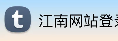江南网站登录 Logo